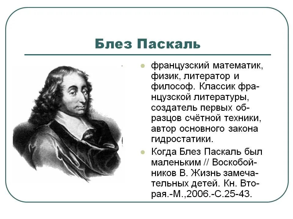 Блез Паскаль французский математик математик. Французский ученый Блез Паскаль. 1645 – Молодой французский математик Блез Паскаль. Паскаль кратко 7 класс.