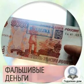 Приснились фальшивые деньги