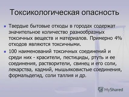Опасность твердых отходов
