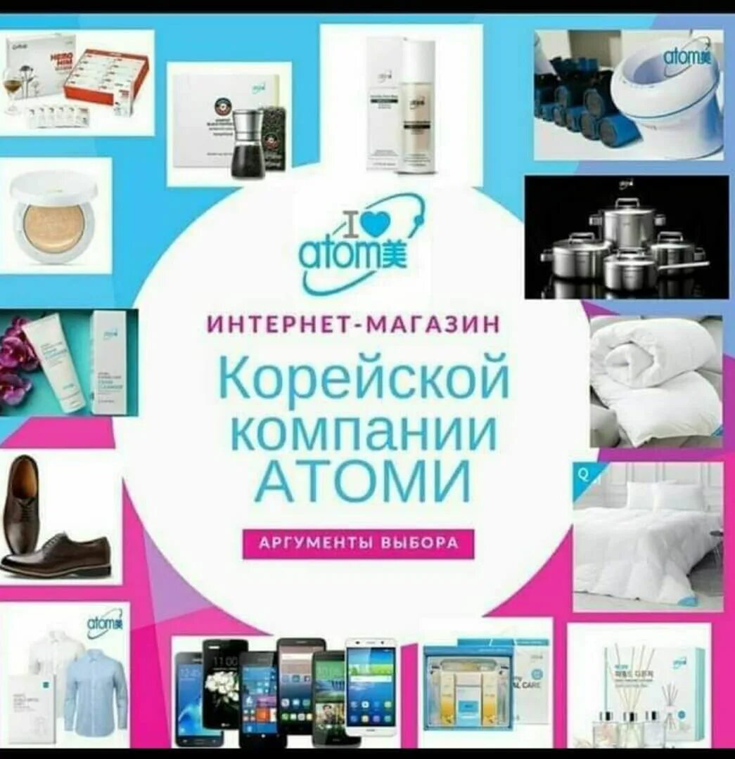 Атоми интернет магазин. Атоми корейская компания продукция. Atom atomy корейская косметика. Косметика atomy корея. Южнокорейская компания атоми продукция.