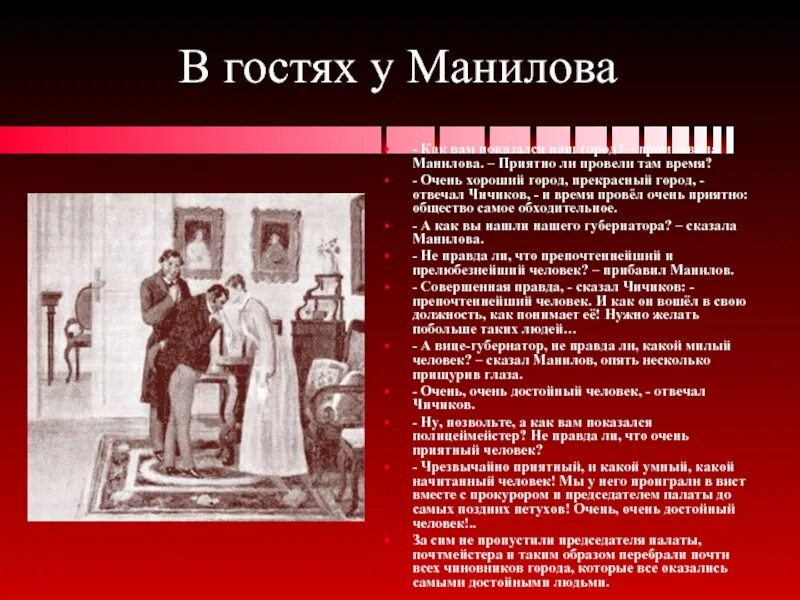 Как манилов продает мертвые души чичикову. Отношение Чичикова к Манилову. Чичиков у Манилова. Отношение Чичикова к Манилова. Чичиков в гостях у Манилова.