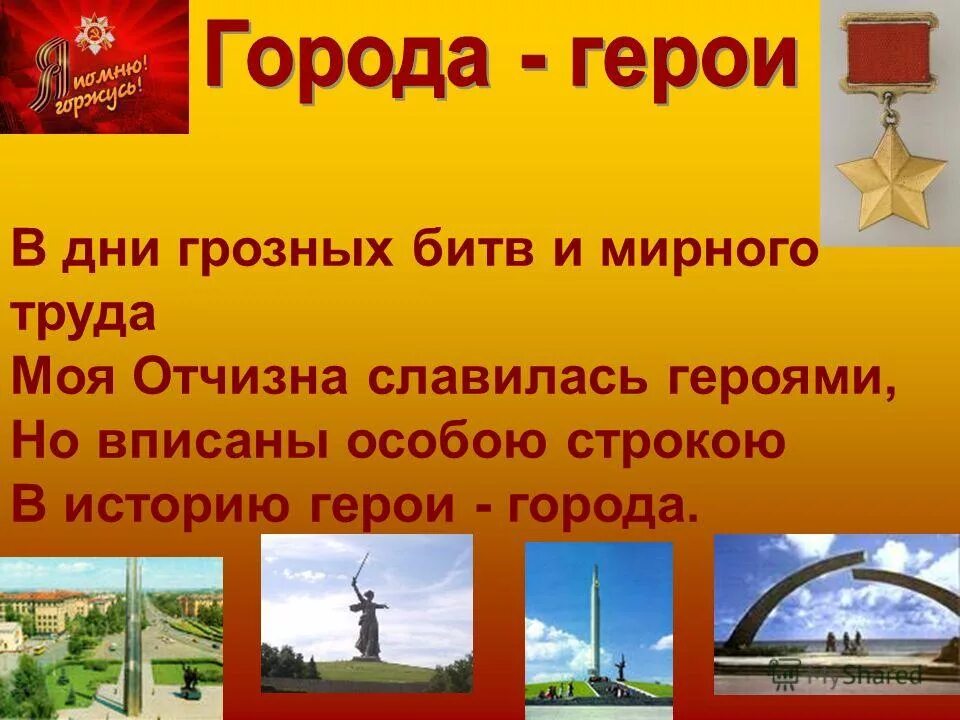 Города герои россии список на 2024. Город героев. Города герои России. Картинки на тему города герои. Города герои презентация.