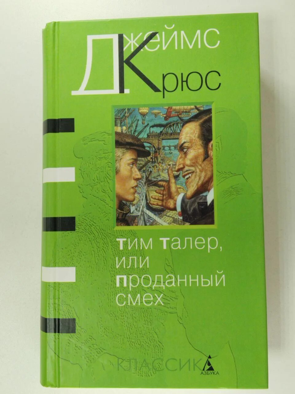 Крюс тим талер или проданный смех читать. Тим талер, или проданный смех. тим талер и проданный смех. проданный смех книга. тим талер и проданный смех книга.
