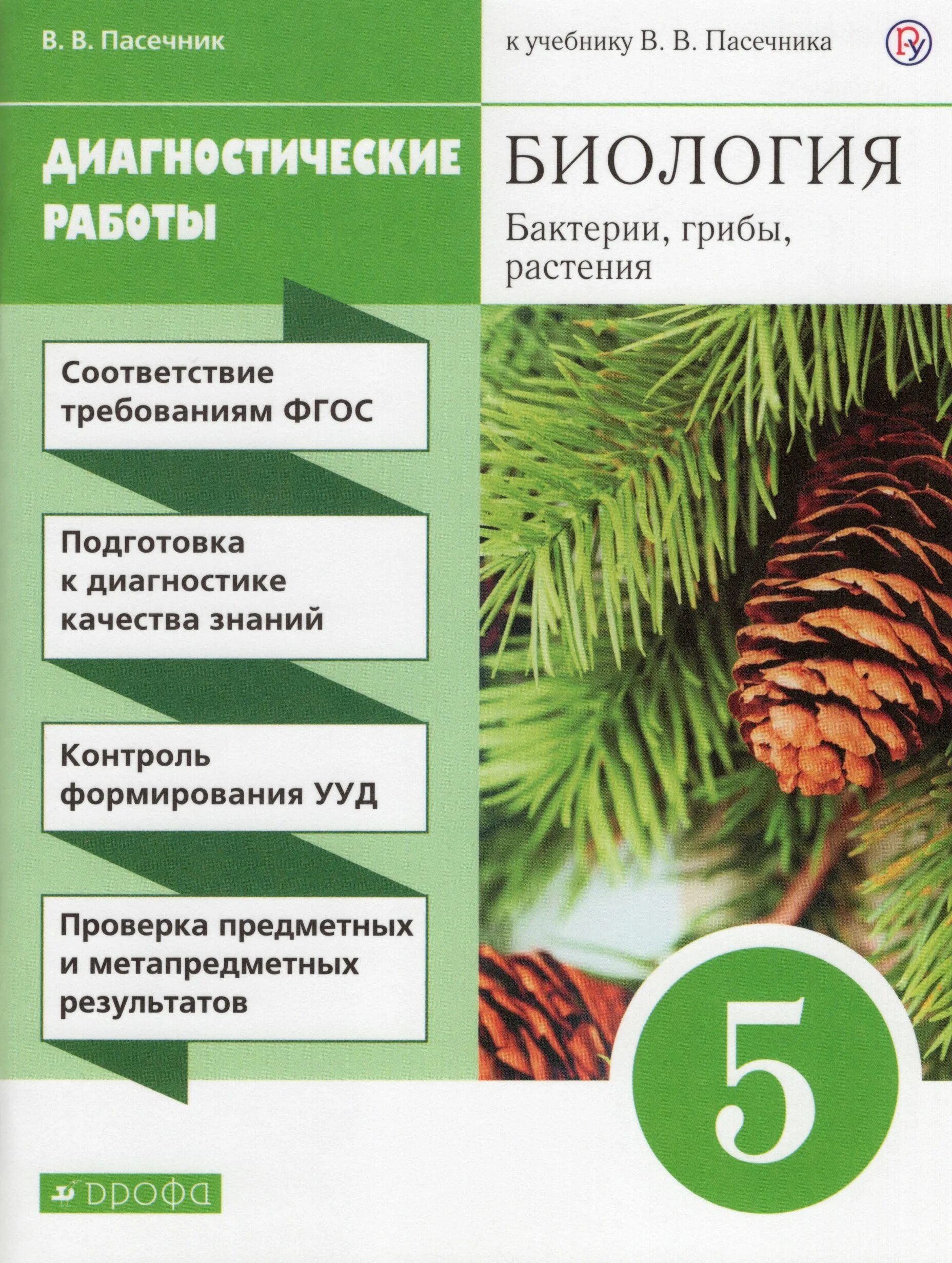 Пасечник 5 класс купить. Пасечник биология 5 класс Дрофа. Учебники по биологии 5 класс ФГОС. Биология бактерии грибы растения 5 класс Пасечник в.в.