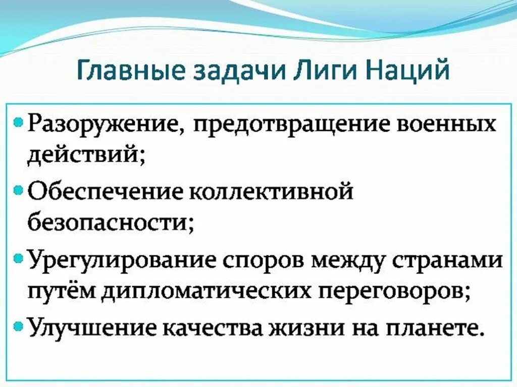 Роль ссср в лиге наций. Основные задачи Лиги наций. Главные задачи Лиги наций. Главная задача Лиги наций. Цель создания Лиги наций.