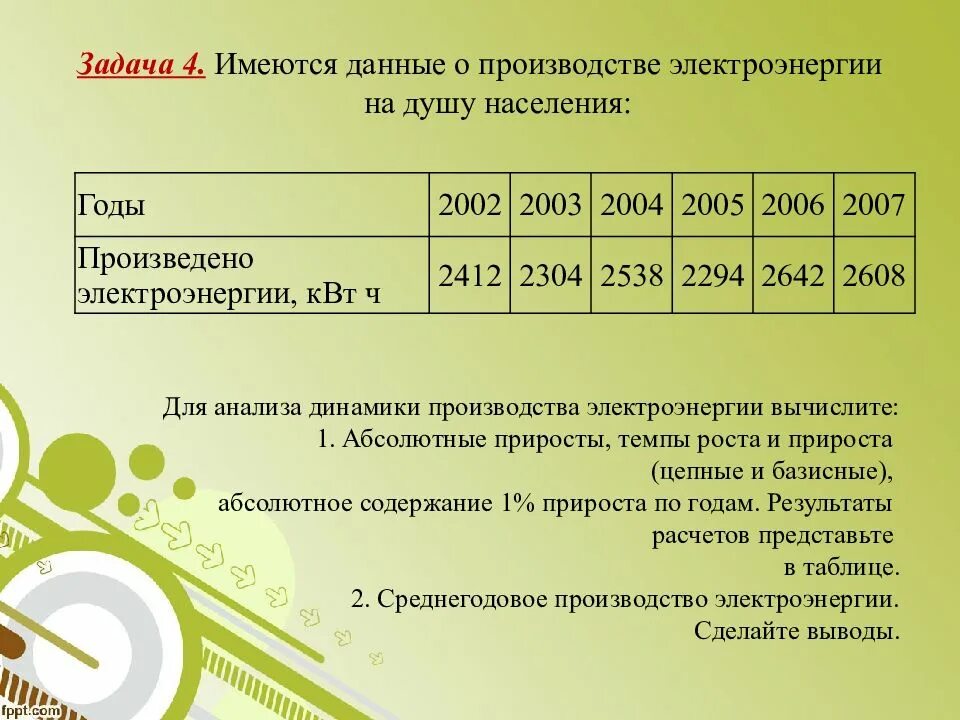 Задача по статистике имеются следующие данные на 2002 год. Электроэнергии на душу населения производится. Задачи производства. Задача по статистике потребление электроэнергии на душу населения. Имеются следующие данные о производстве