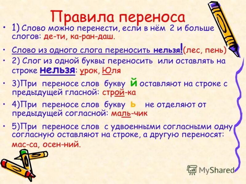 Как перенести слово школа