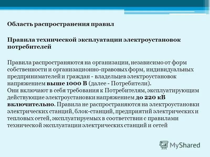 Организация обслуживания электроустановок. Техническая эксплуатация электроустановок. ПТЭ И ПТБ электроустановок.