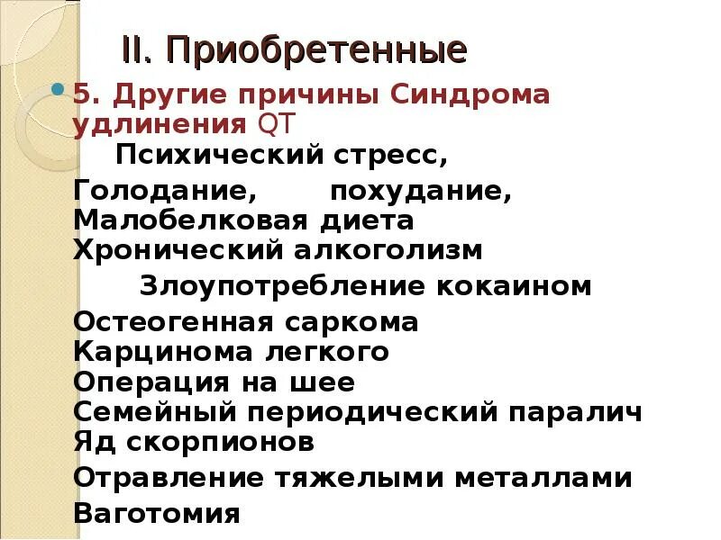 Стресс голодание. Синдром удлиненного qt. Синдром удлиненного интервала qt. Причины удлиненного qt. Приобретенные причины удлинения интервала qt.