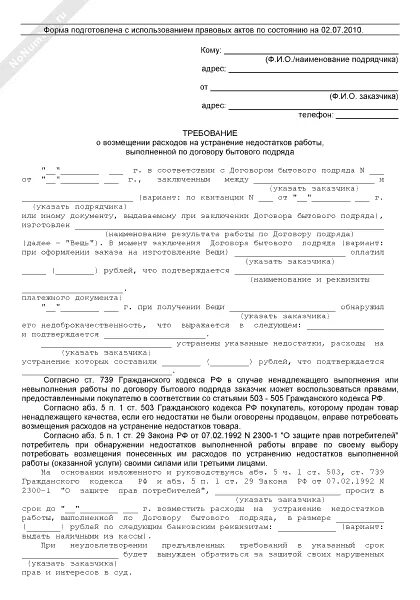 Образец соглашение о расходах. Соглашение о возмещении затрат по электроэнергии подрядчиком. Требование об устранении дефектов. Форма компенсации затрат договор подряда. Соглашение о компенсации расходов.