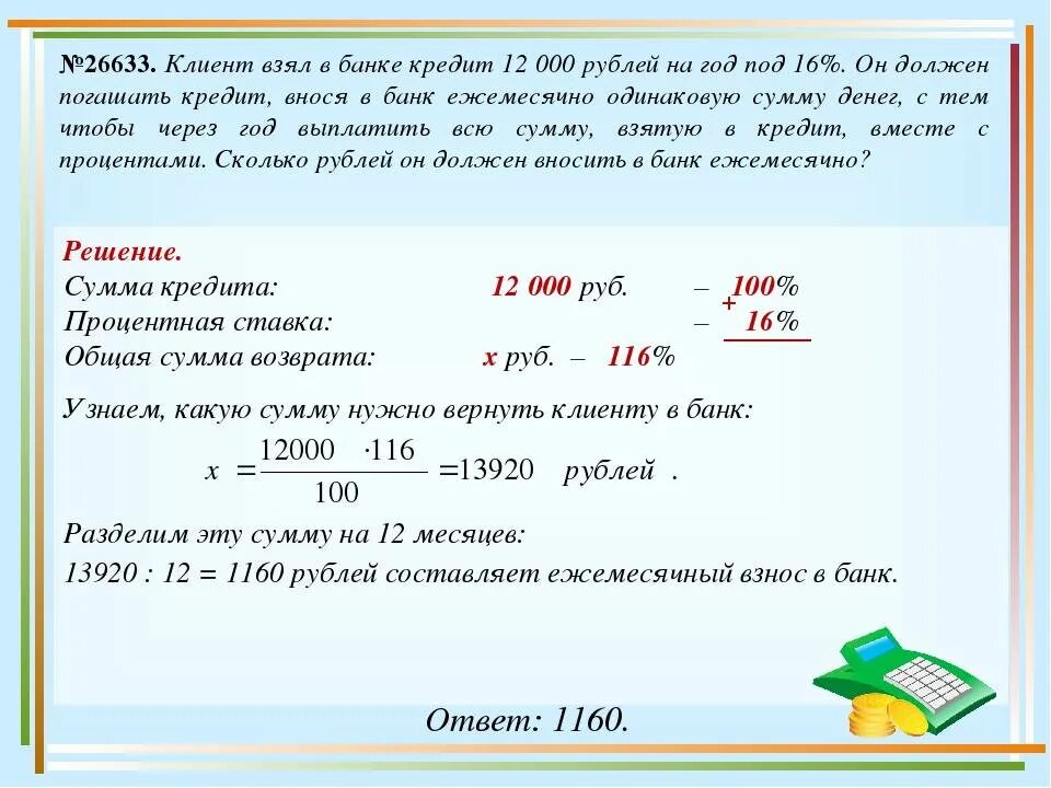 С банком ежемесячная сумма по. 50000 Рублей на 5 лет под 20 годовых. Кредит на год под 20 годовых. Кредит 12 процентов. Клиент взял в банке кредит 12000 рублей на год.