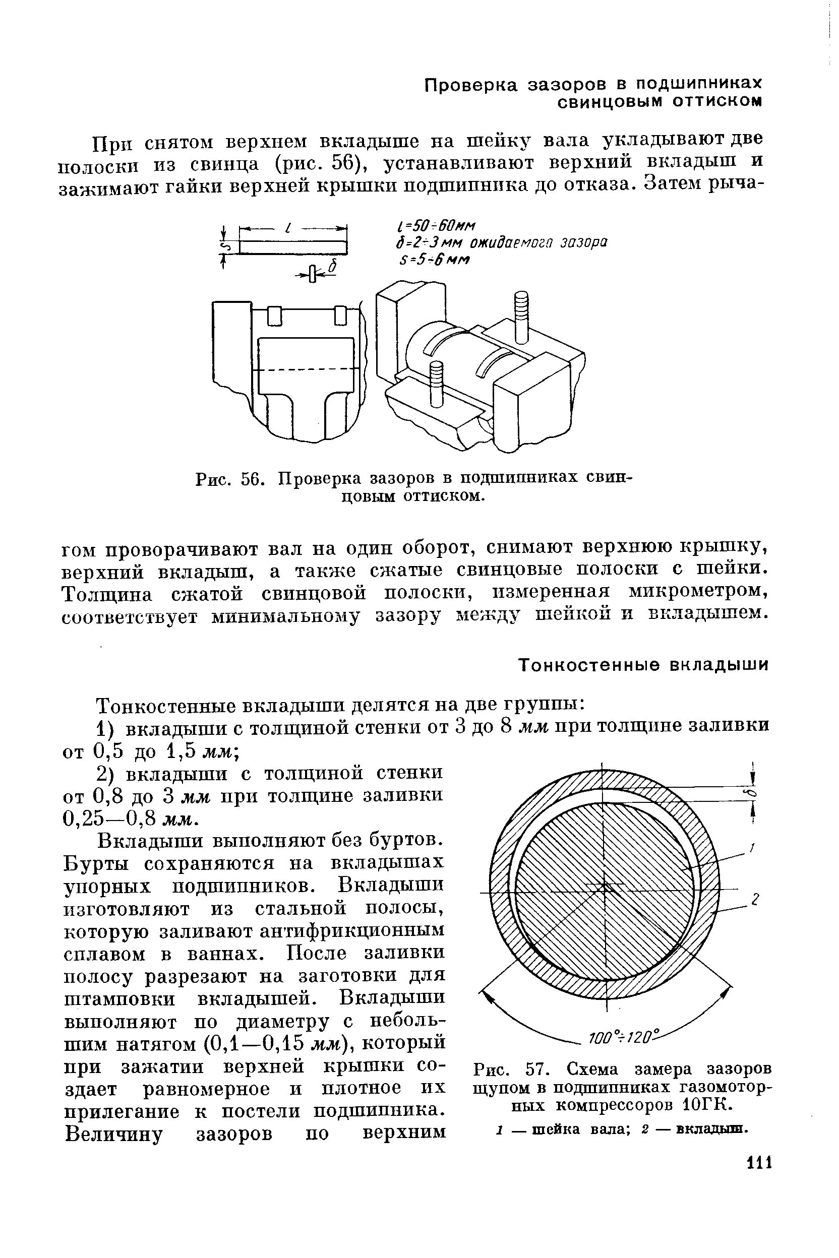 Допускается величина зазора. Формуляр замера зазоров подшипника скольжения. Измерения радиального зазора щупом- схема. Замеряем зазор подшипников скольжения. Схема контроля зазора.