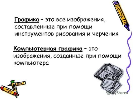 Графика определение кратко