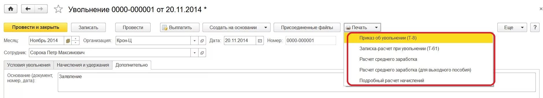 Увольнение в 1с. 1 С увольнение сотрудника. Записка-расчет при увольнении в 1с. Основание увольнения в 1с 8.3. Увольнение сотрудника в 1с