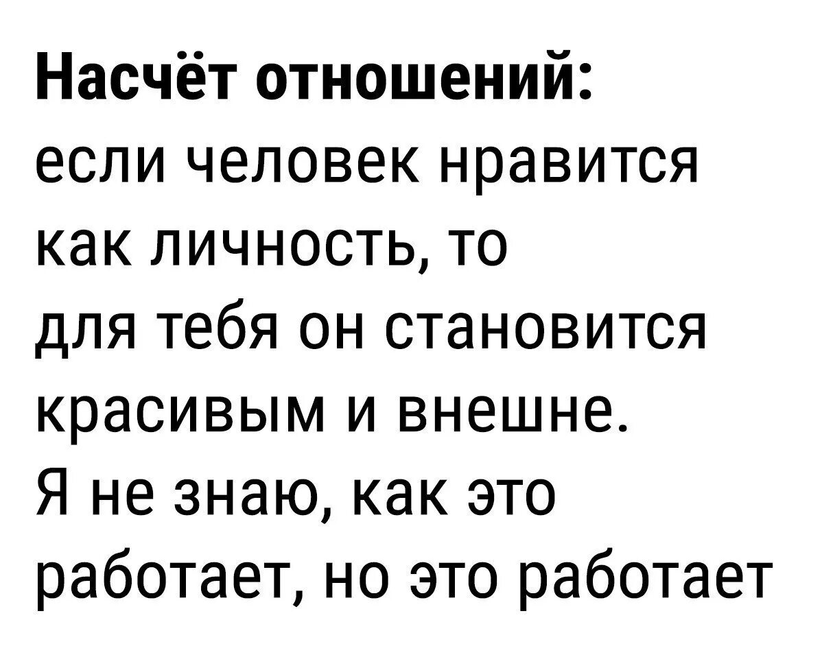 Нравлюсь как человек девушке. Если человек Нравится как личность то и внешне. Человек Нравится как личность это. Человеку Нравится. Если человек Нравится.