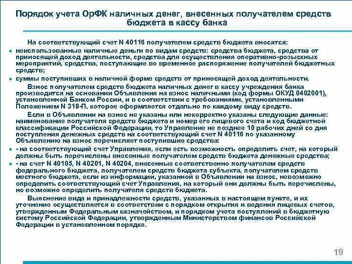 40116 Счет в казначействе. Счет 40116 в бюджетном учете. Централизация счетов 40116. 40116 Средства для выдачи новации казначейства.