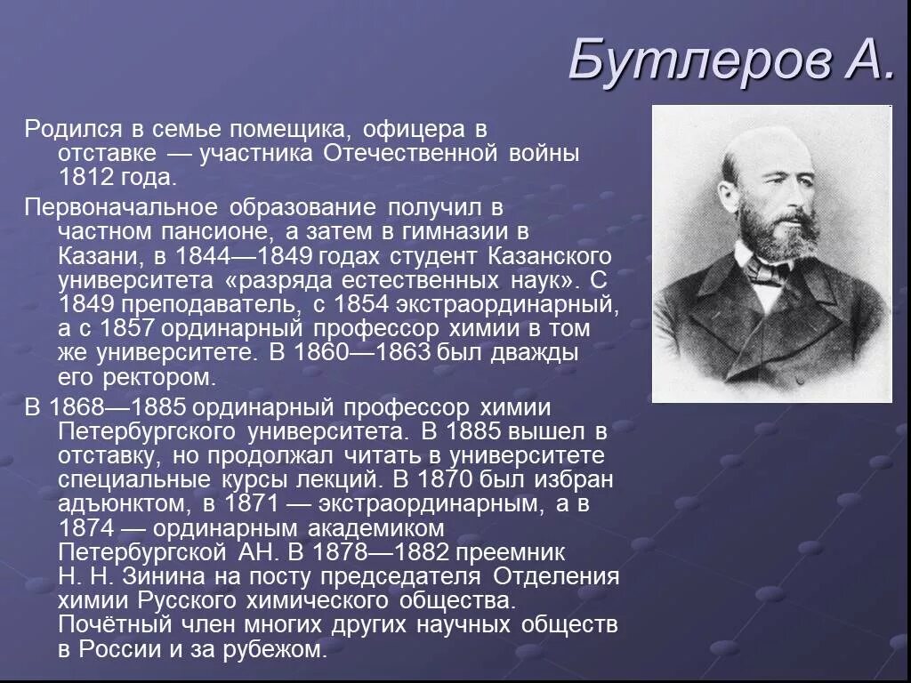 А. М. Бутлеров(1828—1886). Бутлеров Химик достижения. Сообщение о Бутлерове кратко. Этот человек родился в семье землевладельца