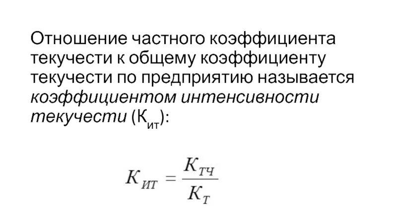 Коэффициент интенсивности показывает. Коэффициент интенсивности показывает