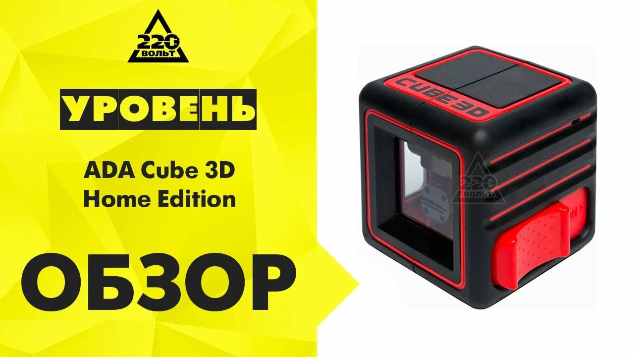 Home cube. Нивелир лазерный ada Cube 3d Basic Edition а00382. Лазерный нивелир ada Cube 3-360. Лазерный уровень куб 3д Грин. Лазерный уровень ada Cube 3-360 Green Home Edition а00566.