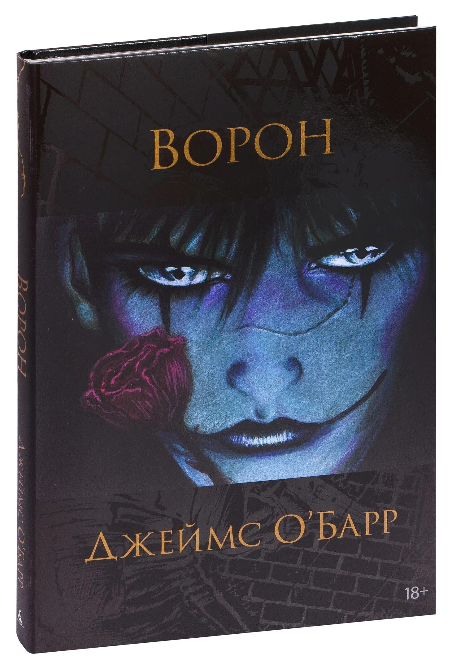 Ворон комикс купить. Ворон комикс Джеймса о Барра.