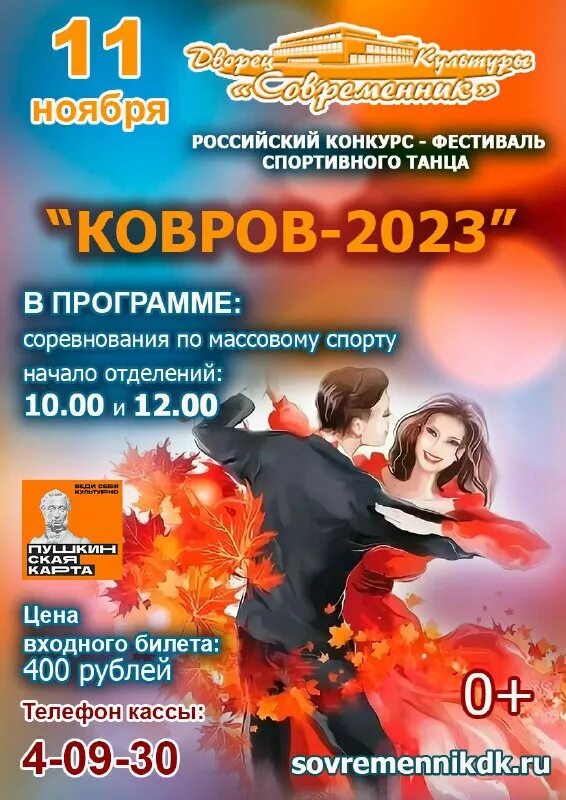 современник ковров афиша 2024
