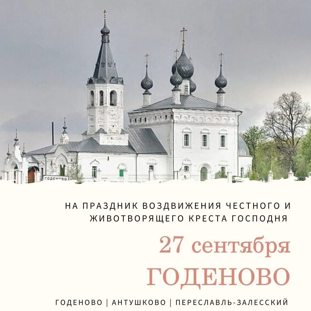Где находится годеново животворящий. Годеново переславль залесский. годеновский крест ярославская область. переславль-залесский крест животворящий. животворящий крест в ярославской области годеново.