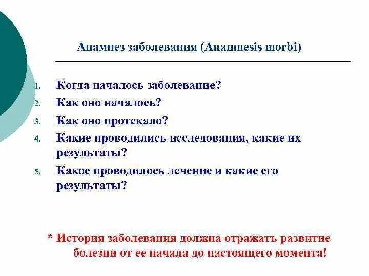 Анамнез латынь. Анамнез Морби. Анамнез заболевания Морби. Анамнез Морби вопросы. Анамнез Морби анамнез Вите.