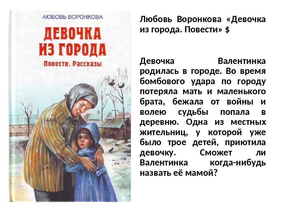 Рассказ про любимую. Воронкова л. ф. "девочка из города". Книга девочка из города Воронкова. Любовь Воронкова девочка из города. Рассказ девочка из города.