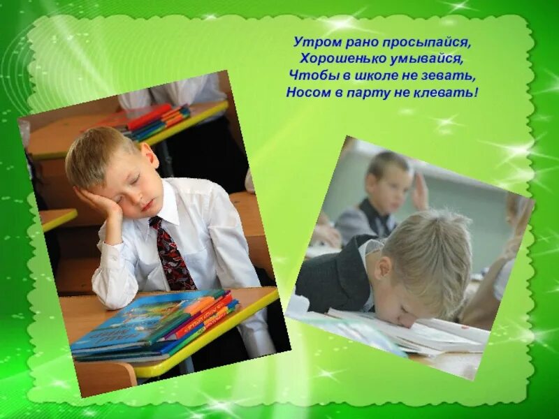 Утром рано просыпайся хорошенько умывайся чтобы в школе не зевать. Клевать носом. Клевать носом фразеологизм. Утром в школу. Встав рано утром мы с товарищем