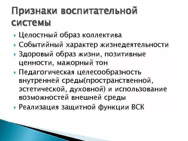 Функция системы воспитания. Признаки системы воспитания. Признаки воспитательной системы. Признаки воспитательной системы школы. Понятие о воспитательных системах.