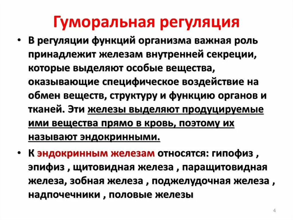 Как осуществляется нейрогуморальная регуляция организма. Гуморальная регуляция функций.кратко. Значение гуморальной регуляции организма. Регуляция это в биологии 8 класс. Гуморальная регуляция функций осу.