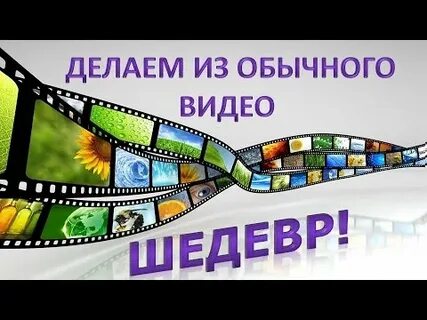 Шедевром видео