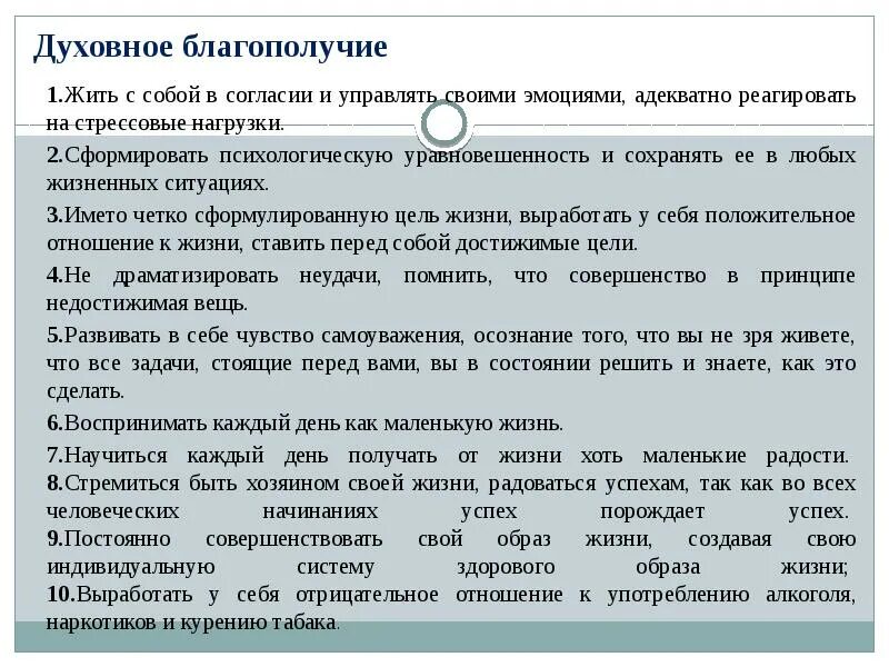 Духовное благополучие составляющие. Духовное благополучие жить с собой в согласии. Дляыормирования духовного благополучиянео.хлдимо. Формирование духовного благополучия. Духовное благополучие определение