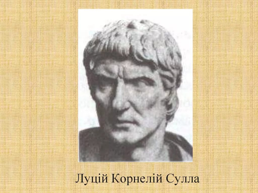 Сулла первый военный диктатор рима 5 класс. Луций Корнелий Сулла. Сулла первый военный диктатор Рима. Диктатор Луций Корнелий Сулла. Сулла в древнем Риме.