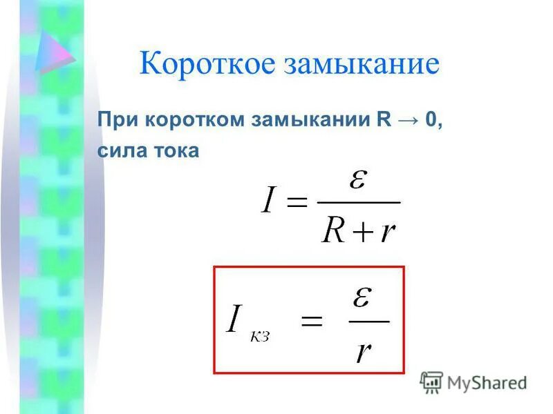 Короткое замыкание 8 класс презентация. Ток короткого замыкания формула. Короткое замыкание физика 10 класс. Условие короткого замыкания цепи физика. Условие короткого замыкания в физике.