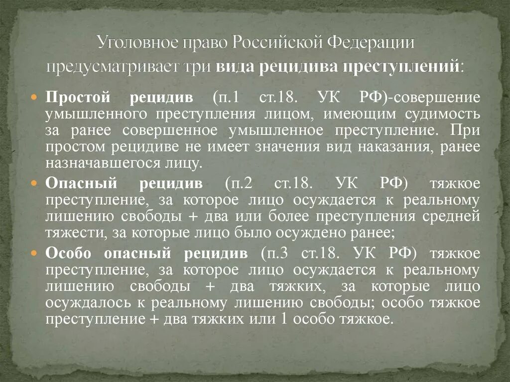 Уголовно правовой рецидив. Виды рецидива преступлений. Уголовно правовые последствия рецидива. Уголовно-правовое значение рецидива преступлений. Рецидив преступлений правовое значение.