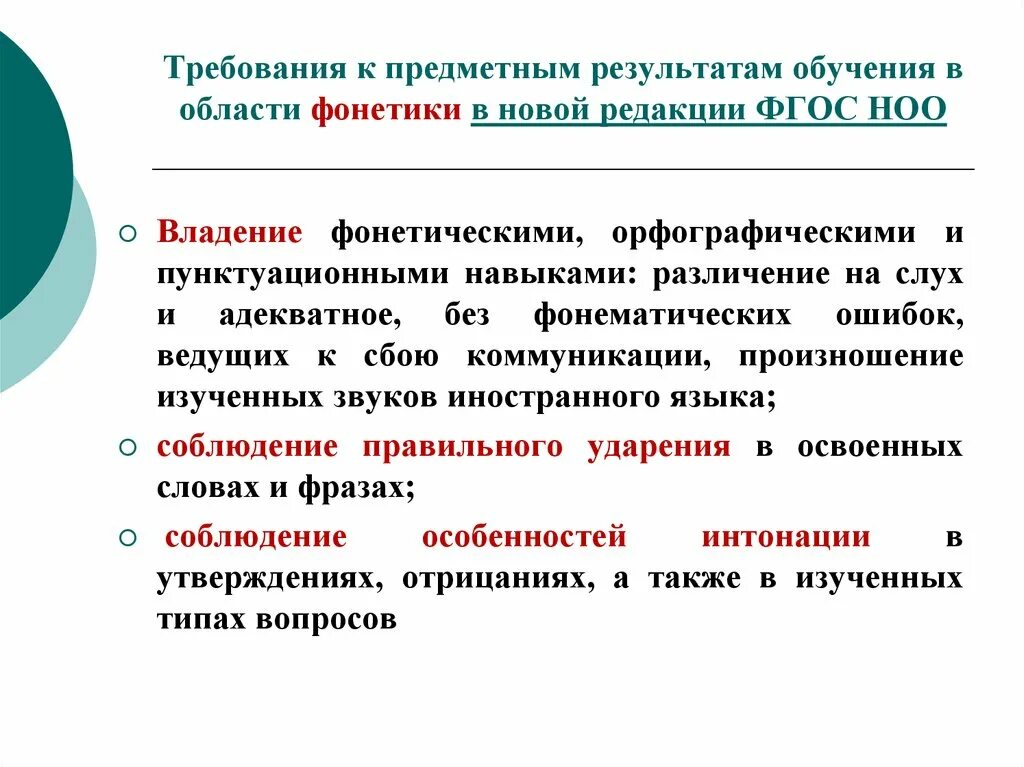 Требования к результатам обучения. Требования к предметным результатам. Обучение фонетике. Предметные требования. Предметные требования к результатам обучения