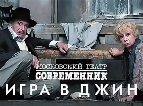 Театр современник афиша на январь 2025. Игра в джин афиша. спектакль игра в джин афиша. игра в джин современник. игра в джин современник афиша.