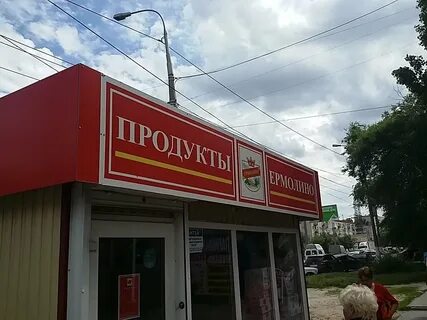 Ермолино волгоград
