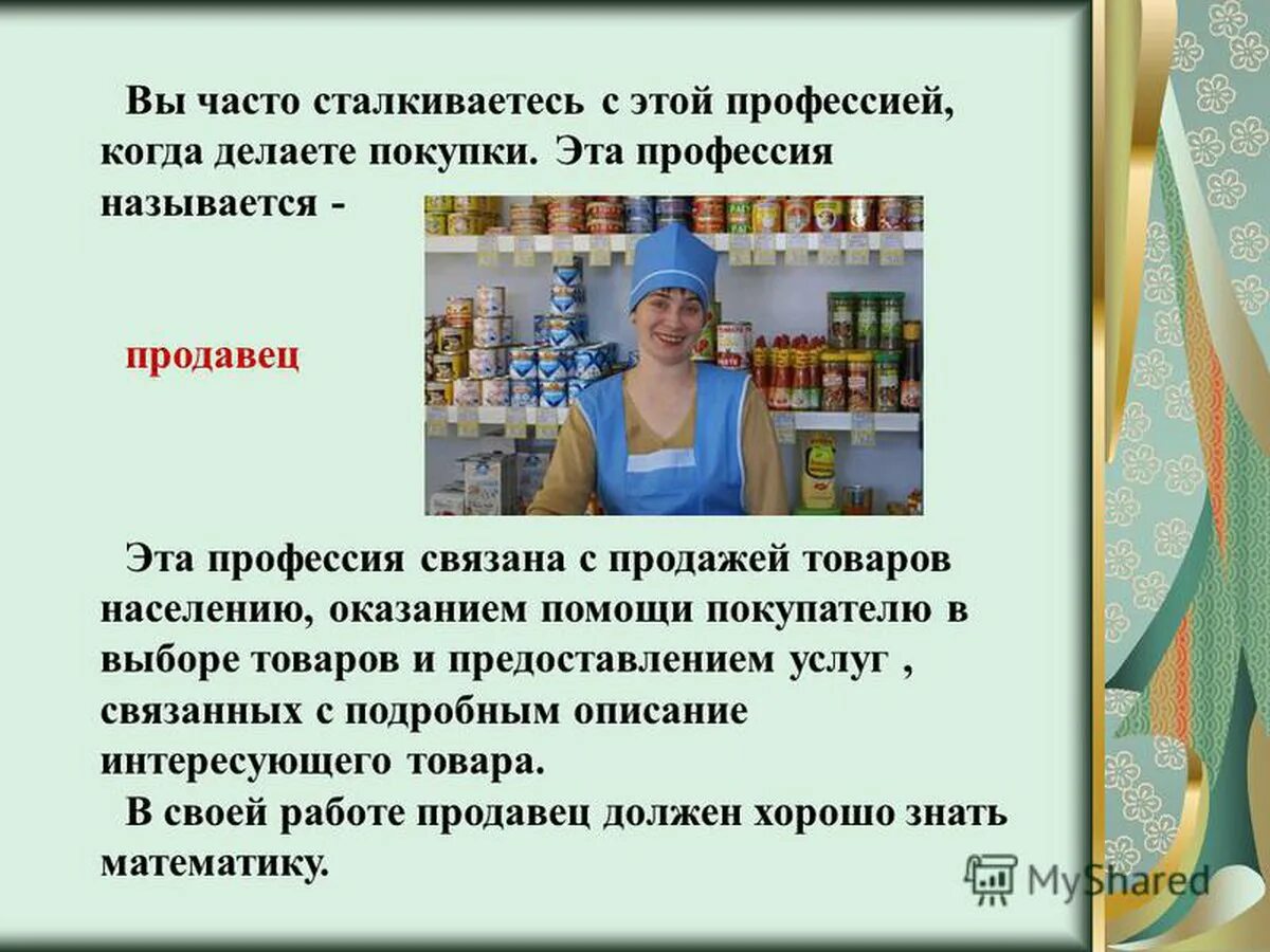 Чем полезен кассир. Профессия продавец. Презентация на тему профессия продавец. Рассказ о продавце. Продавец для презентации.