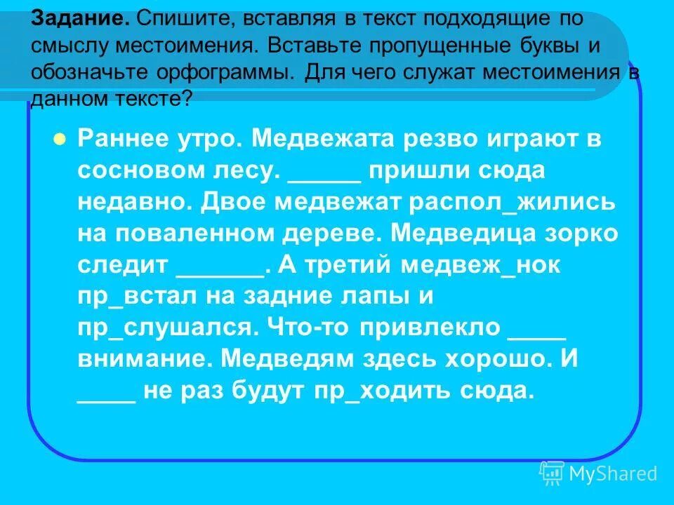 Такой текст подойдет. Впишите подходящие по смыслу глаголы. Дополнить текст прилагательными. Такой текст подойдет. Самые короткие 5 предложений по смыслу на р.