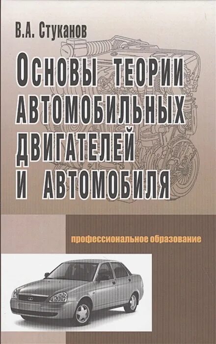 Основы машины. Основы теории автомобильных двигателей и автомобиля Стуканов. Книга автомобильные двигатели. Книга теория автомобиля. Теория автомобилей и двигателей учебник.