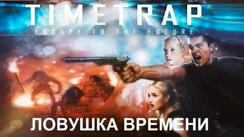 Ловушка времени 2