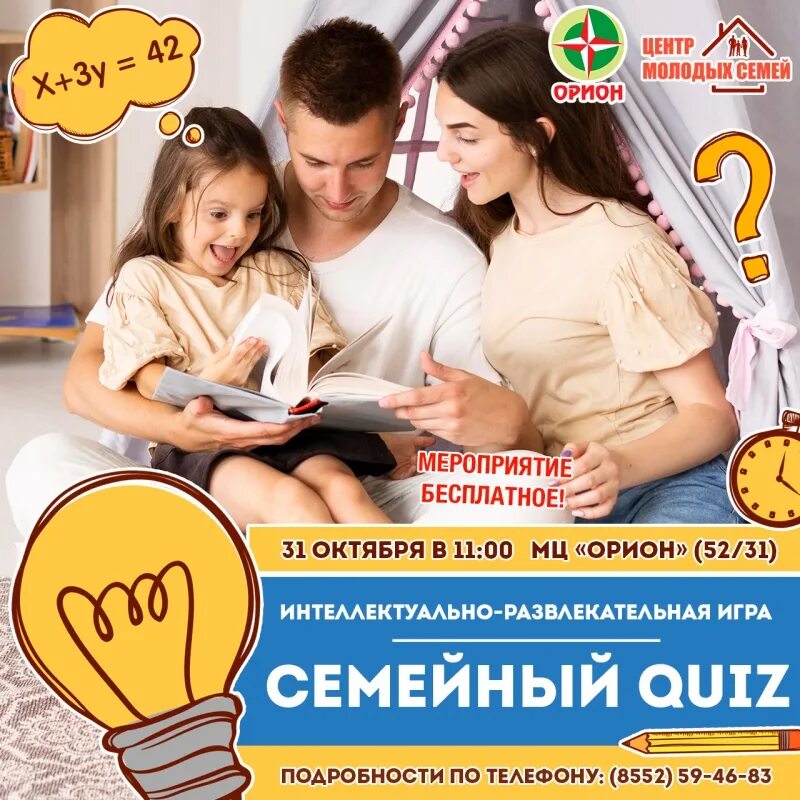 Quiz для семьи. Семейный квиз для детей и родителей. Благотворительность игра. Квиз реклама. Квизы для детей.