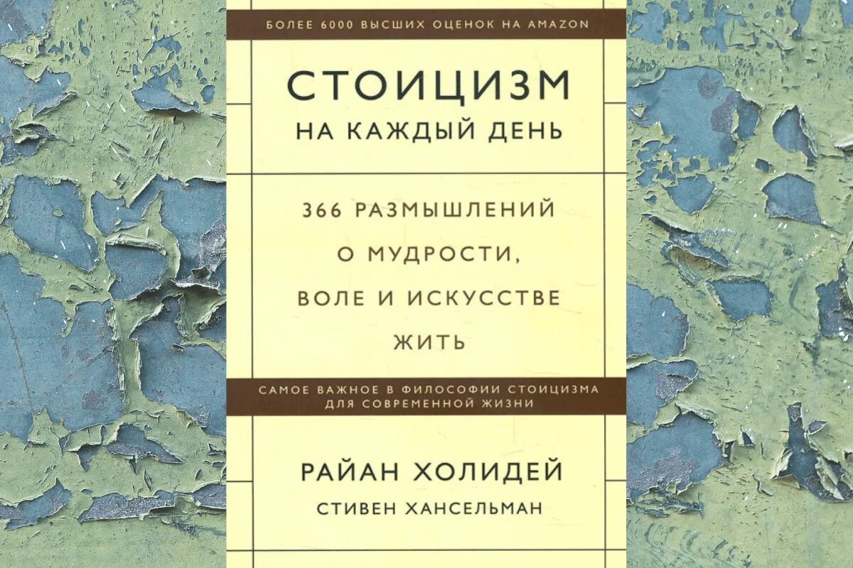 Стоицизм на каждый день 366 размышлений. Стоицизм на каждый день книга.