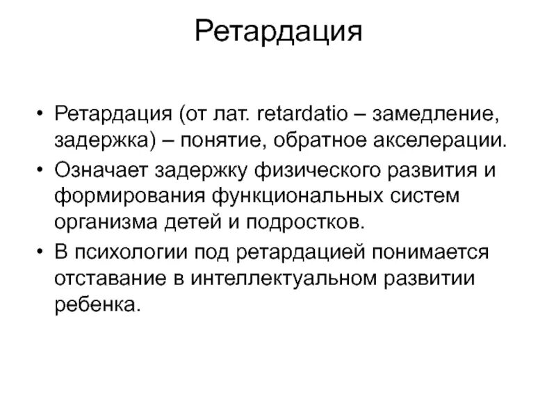 Акселерация это в психологии. Ретардация. Ретардация развития. Ретардация это в психологии. Акселерация и ретардация развития детей и подростков.