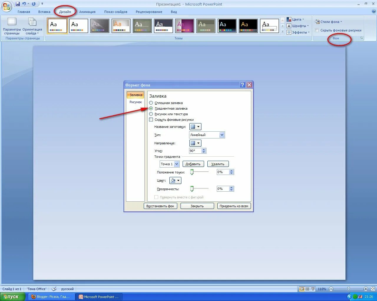 Закрыть поинт. Фон в повер поинте. Как поставить картинку в презентацию. Свой фон в повер поинт. Сделать фон для презентации.