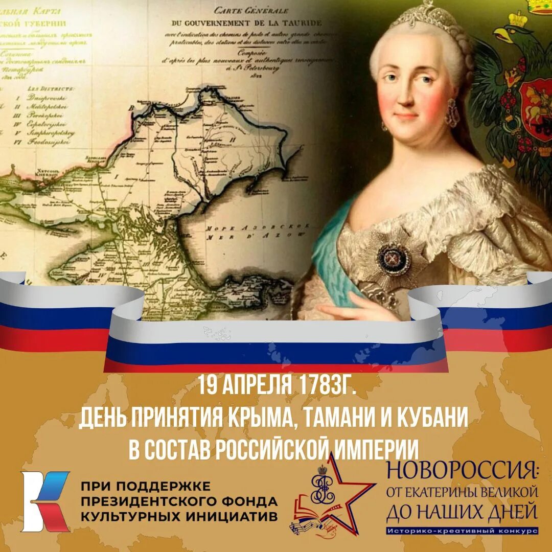 День принятия крыма тамани и кубани. 1783 — Манифест Екатерины II О присоединении Крыма к России. Присоединение Крыма к России Екатериной 2. Манифест Екатерины 2 о Крыме.