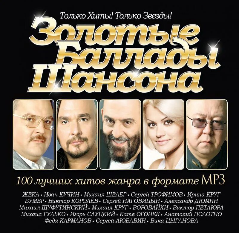 Золотые баллады шансона. Va - золотые баллады шансона. Баллады шансона CD. Золотой шансон лучшие песни слушать