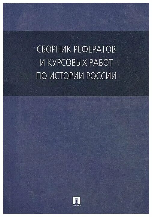 вкр это дипломная работа. дипломная работа бакалавра. сборник рефератов. папка для диплома. коткин сербо сборник задач по теоретической механике.
